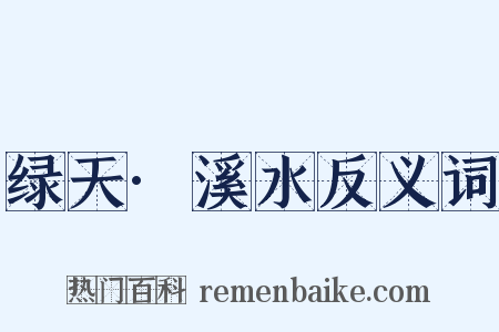 绿天·溪水反义词是什么意思的图片